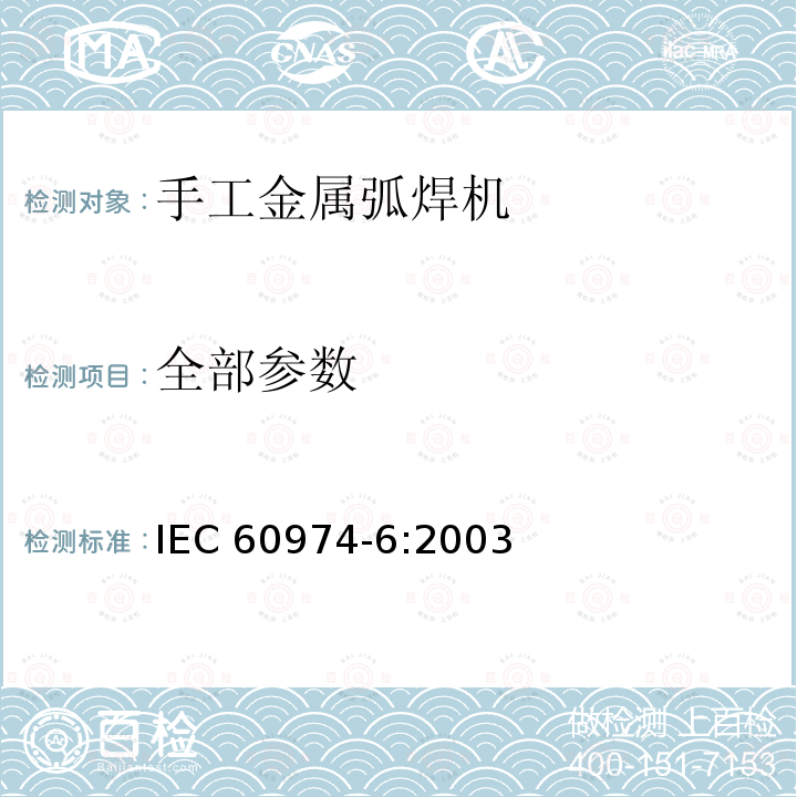 全部参数 IEC 60974-6-2003 弧焊设备 第6部分:有限负载手工金属电弧焊电源