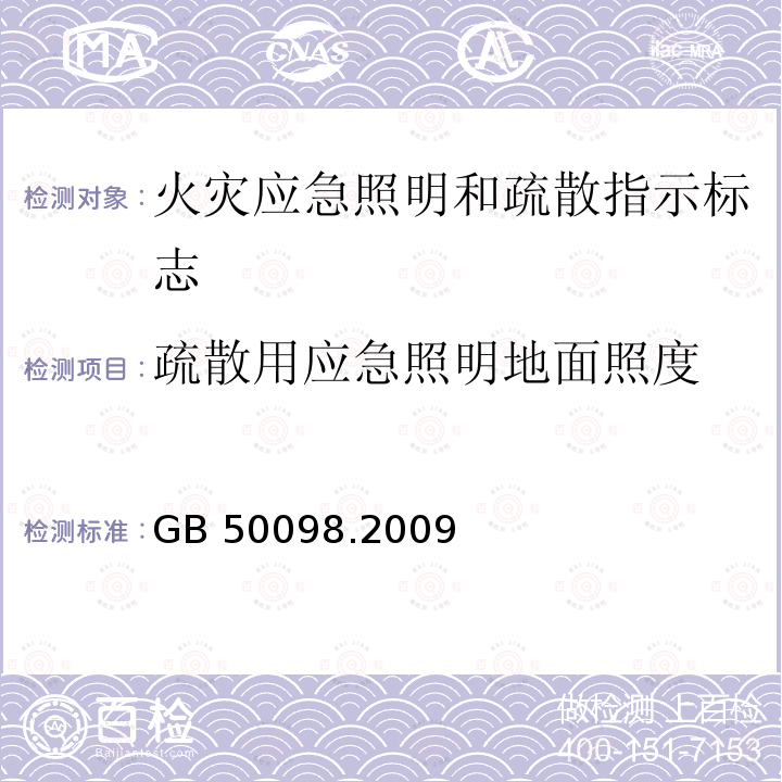 疏散用应急照明地面照度 《人民防空工程设计防火规范》GB 50098.2009第8.2.1条