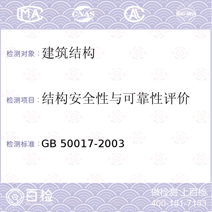 结构安全性与可靠性评价 GB 50017-2003 钢结构设计规范(附条文说明)