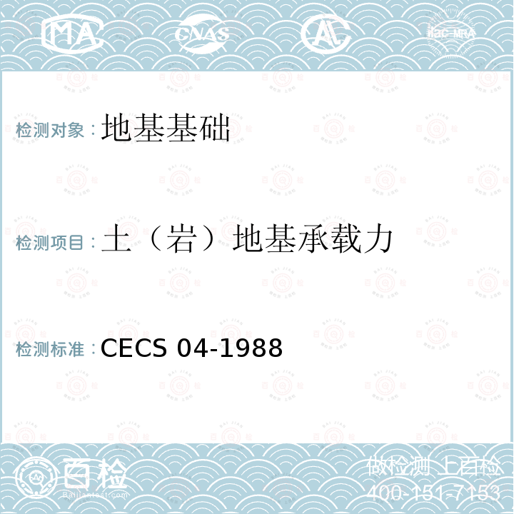 土（岩）地基承载力 CECS 04-1988 静力触探技术标准 