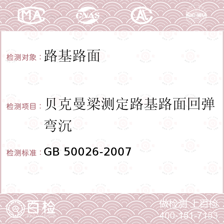 贝克曼梁测定路基路面回弹弯沉 GB 50026-2007 工程测量规范(附条文说明)