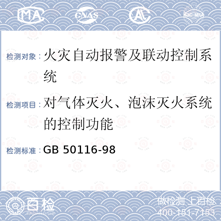 对气体灭火、泡沫灭火系统的控制功能 GBJ 116-1988 火灾自动报警系统设计规范