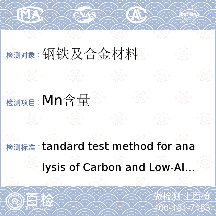 Mn含量 ASTM E415-2017 Standard test method for analysis of Carbon and Low-AlloySteel  by spark atomic emission spectrometry       