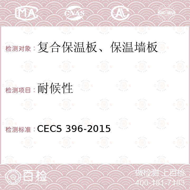 耐候性 CECS 396-2015 装配式玻纤增强无机材料复合保温墙板应用技术规程