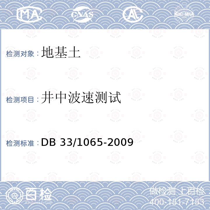 井中波速测试 DB37/ 5052-2015 建筑岩土工程勘察设计规范