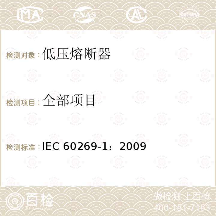 全部项目 IEC 60269-1:2009 低压熔断器 第1部分：基本要求 IEC 60269-1：2009