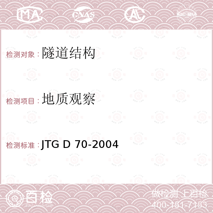 地质观察 JTG D70-2004 公路隧道设计规范(附英文版)