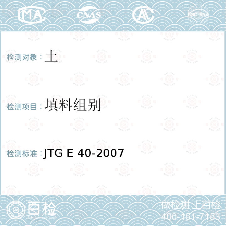 填料组别 JTG E40-2007 公路土工试验规程(附勘误单)