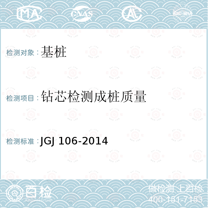 钻芯检测成桩质量 JGJ 106-2014 建筑基桩检测技术规范(附条文说明)
