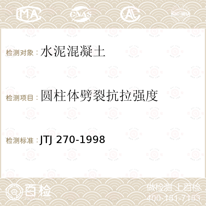 圆柱体劈裂抗拉强度 TJ 270-1998 水运工程混凝土试验规程 JTJ270-1998