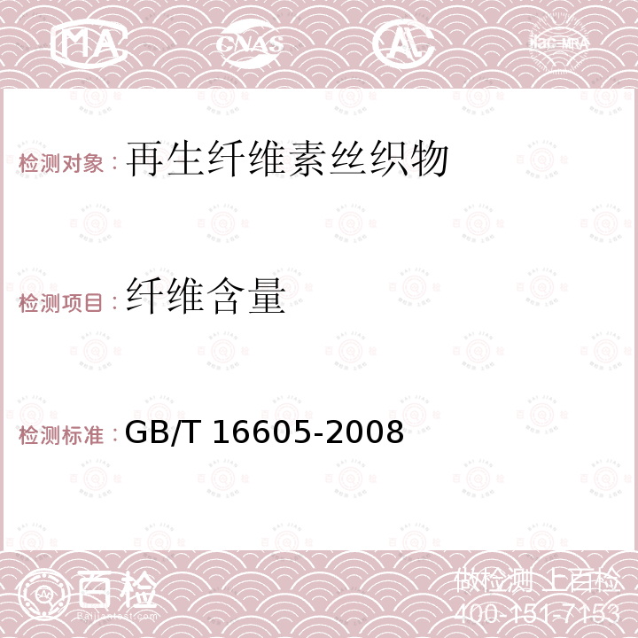 纤维含量 GB/T 16605-2008 再生纤维素丝织物