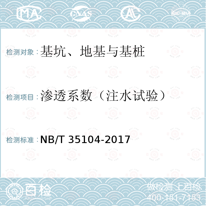 渗透系数（注水试验） NB/T 35104-2017 水电工程钻孔注水试验规程(附条文说明)
