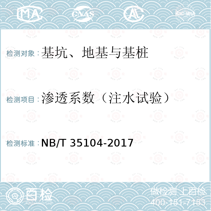 渗透系数（注水试验） 水电工程钻孔注水试验规程 NB/T 35104-2017