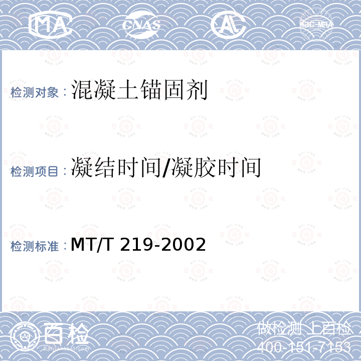 凝结时间/凝
胶时间 MT/T 219-2002 【强改推】水泥锚杆 卷式锚固剂