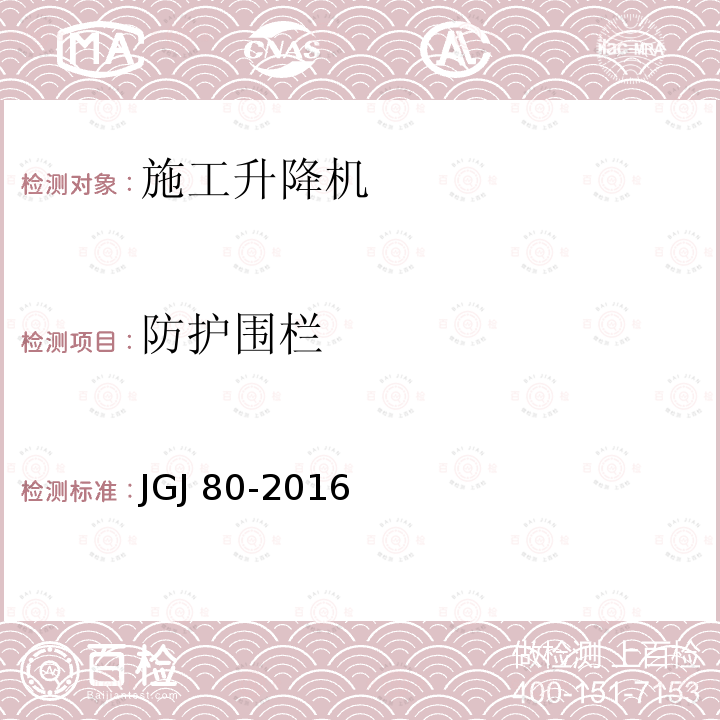 防护围栏 JGJ 80-2016 建筑施工高处作业安全技术规范(附条文说明)