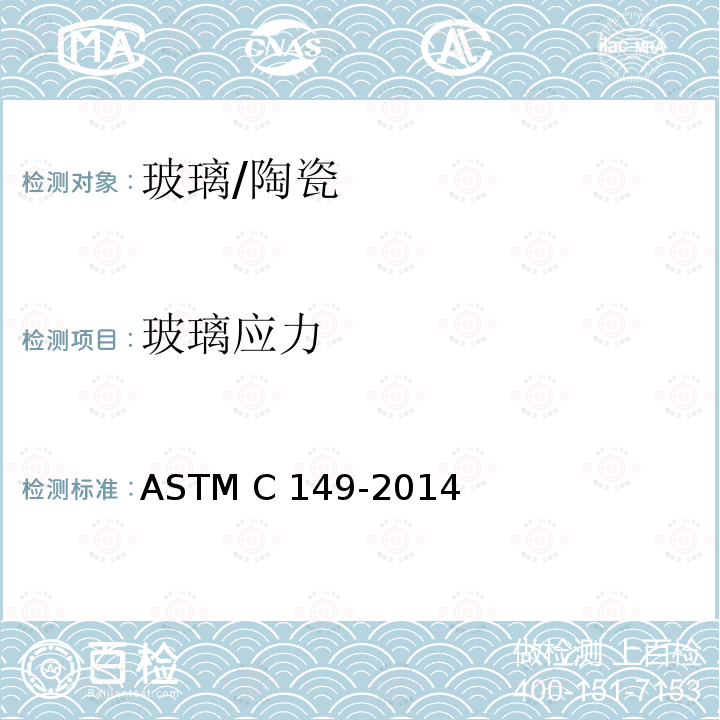 玻璃应力 玻璃容器耐热冲击性试验方法 ASTM C149-2014