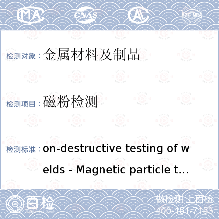磁粉检测 Non-destructive testing of welds - Magnetic particle testing   ISO 17638:2016