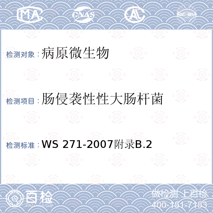 肠侵袭性性大肠杆菌 WS 271-2007 感染性腹泻诊断标准