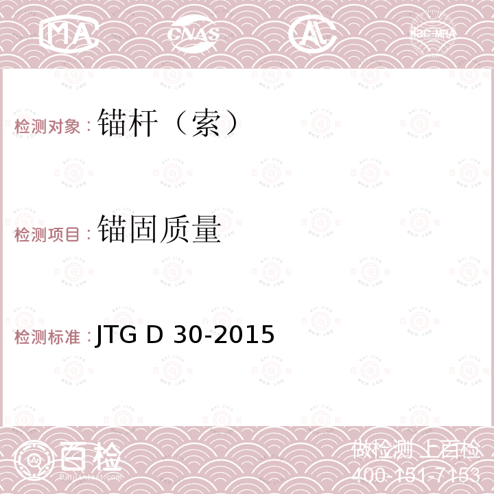 锚固质量 公路路基设计规范 JTG D30-2015