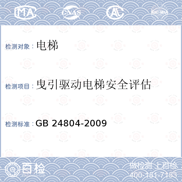 曳引驱动电梯安全评估 提高在用电梯安全性规范             GB 24804-2009