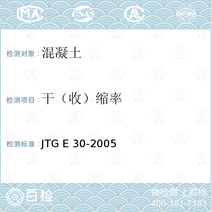 干（收）缩率 JTG E30-2005 公路工程水泥及水泥混凝土试验规程(附英文版)