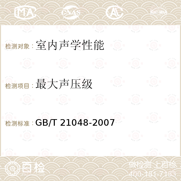 最大声压级 GB/T 21048-2007 电影院星级的划分与评定