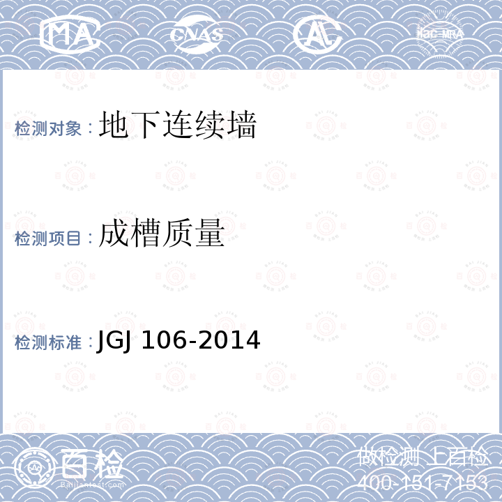 成槽质量 JGJ 106-2014 建筑基桩检测技术规范(附条文说明)