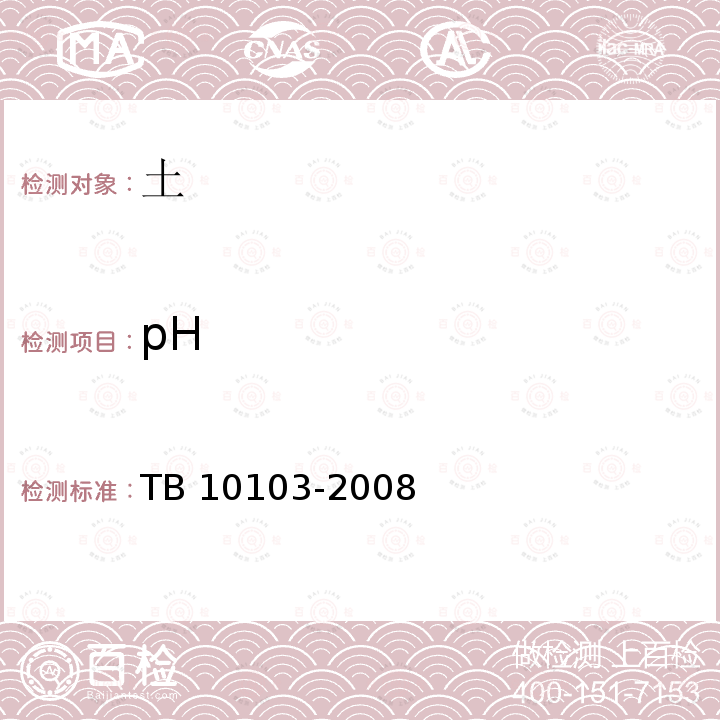 pH TB 10103-2008 铁路工程岩土化学分析规程(附条文说明)