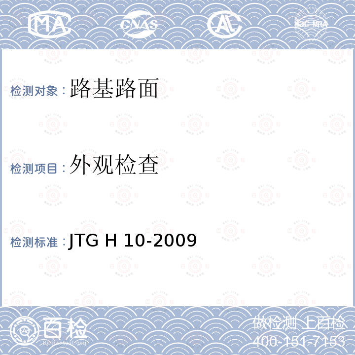 外观检查 JTG H10-2009 公路养护技术规范(附条文说明)