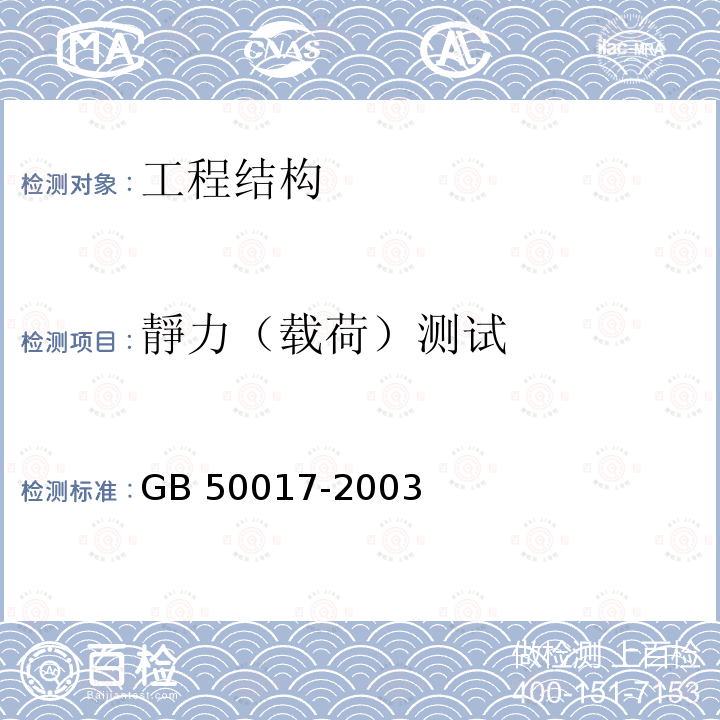 靜力（载荷）测试 GB 50017-2003 钢结构设计规范(附条文说明)