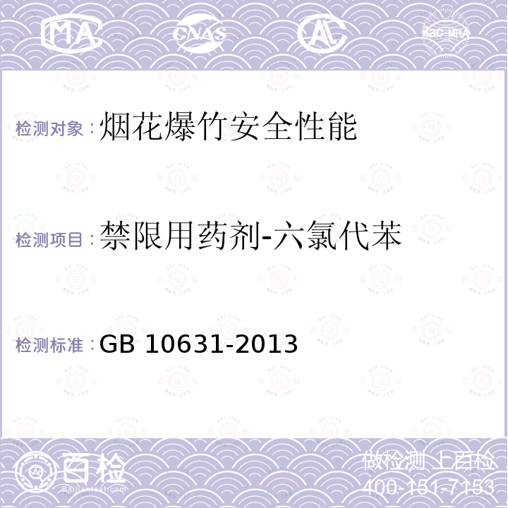 禁限用药剂-六氯代苯 GB 10631-2013 烟花爆竹 安全与质量