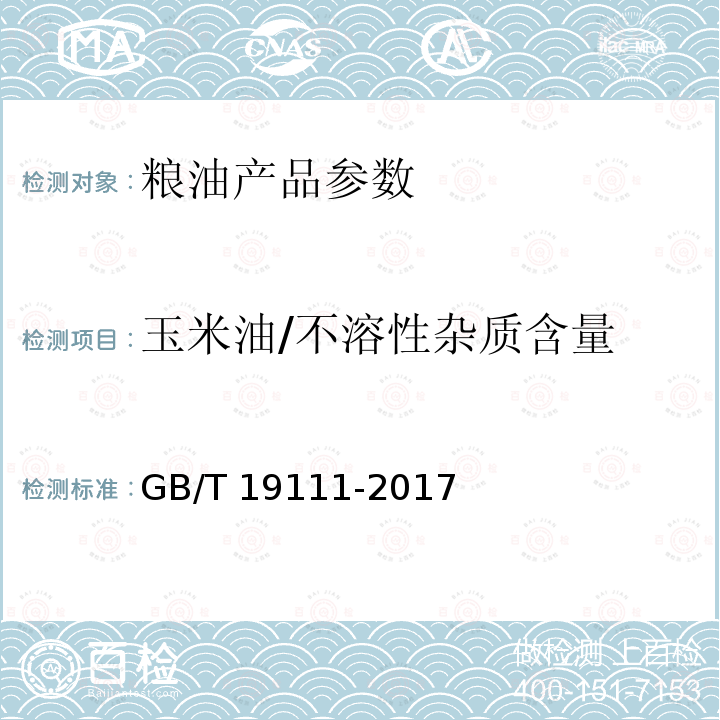 玉米油/不溶性杂质含量 GB/T 19111-2017 玉米油(附2019年第1号修改单)