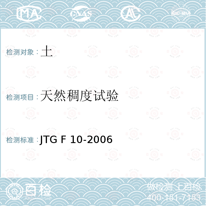 天然稠度试验 JTG F10-2006 公路路基施工技术规范