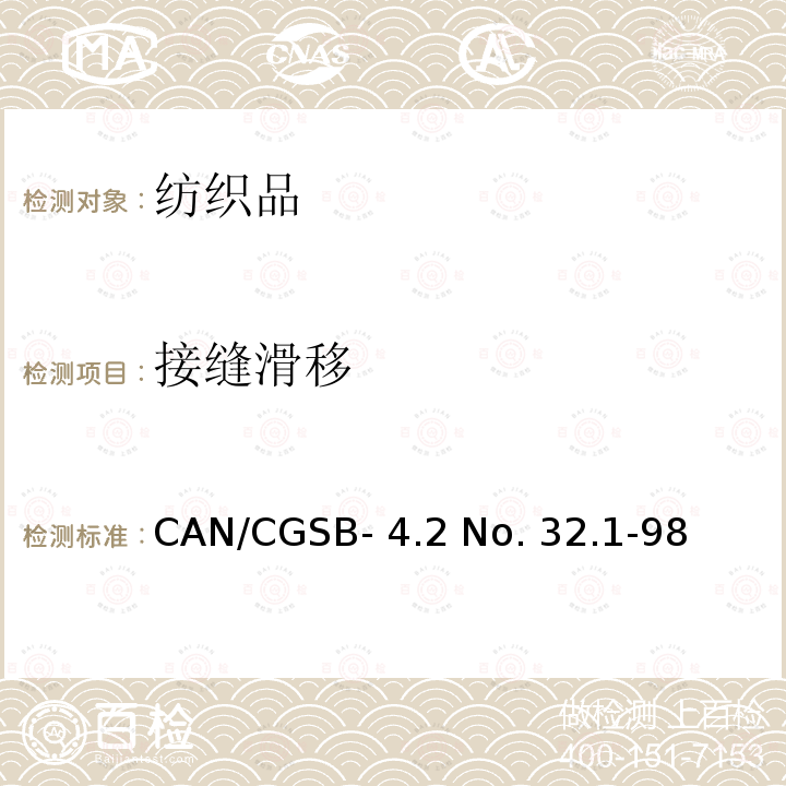 接缝滑移 CAN/CGSB- 4.2 No. 32.1-98 纺织品 机织物接缝抗滑移性的测定 CAN/CGSB-4.2 No. 32.1-98