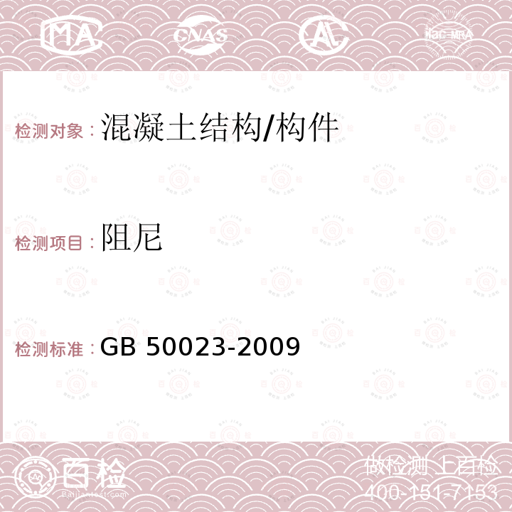 阻尼 GB 50023-2009 建筑抗震鉴定标准(附条文说明)