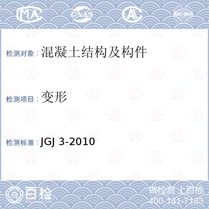 变形 JGJ 3-2010 高层建筑混凝土结构技术规程(附条文说明)