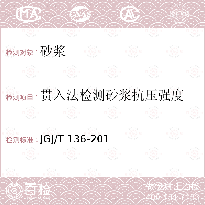 贯入法检测砂浆抗压强度 《贯入法检测砌筑砂浆抗压强度技术规程（附条文说明）》 JGJ/T 136-2016