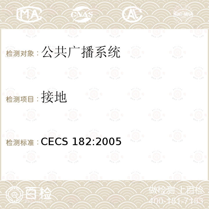 接地 智能建筑工程检测规程 CECS 182:2005