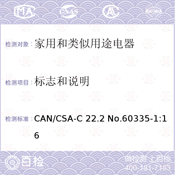 标志和说明 CAN/CSA-C22.2 NO.60335 家用和类似用途电器的安全                                                           第1部分:通用要求                                                                     CAN/CSA-C22.2 No.60335-1:16