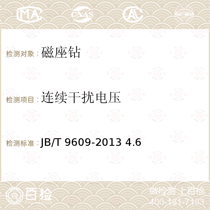连续干扰电压 磁座钻 JB/T9609-2013 4.6