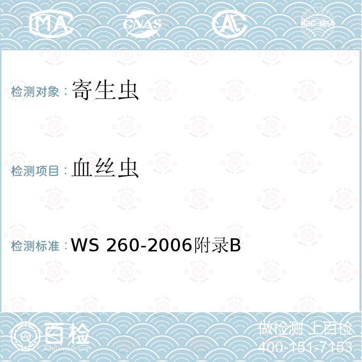 血丝虫 丝虫病诊断标准 WS 260-2006附录B