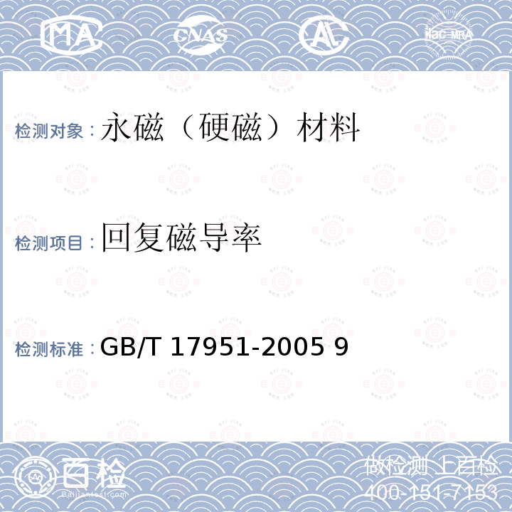 回复磁导率 GB/T 17951-2005 硬磁材料一般技术条件