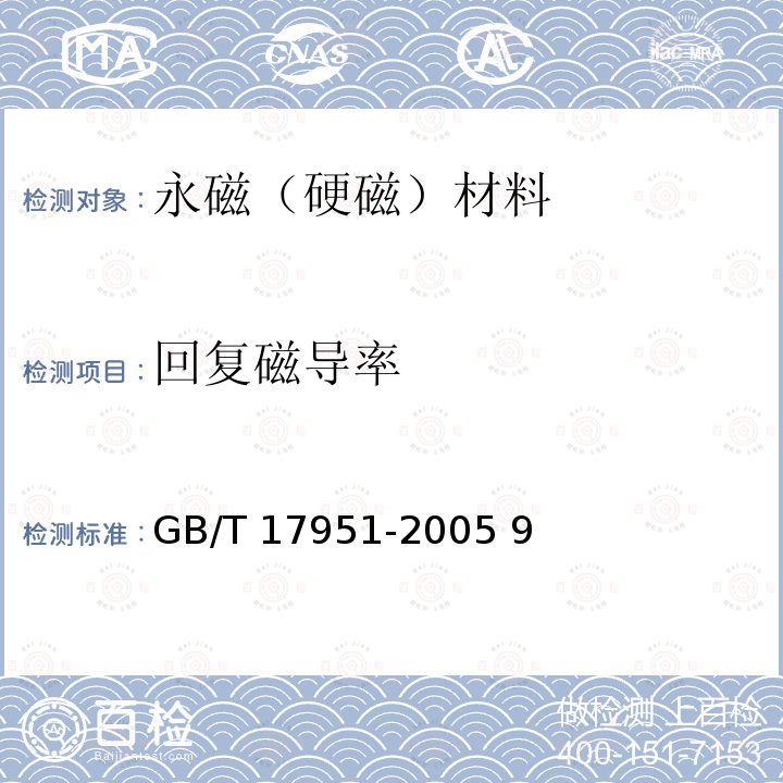 回复磁导率 硬磁材料一般技术条件GB/T 17951-2005 9