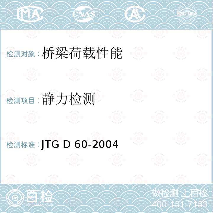 静力检测 JTG D60-2004 公路桥涵设计通用规范(附条文说明)(附英文版)(附法文版)