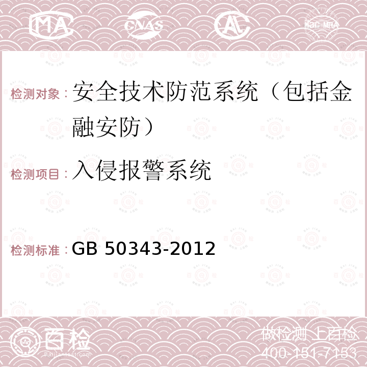 入侵报警系统 GB 50343-2012 建筑物电子信息系统防雷技术规范(附条文说明)