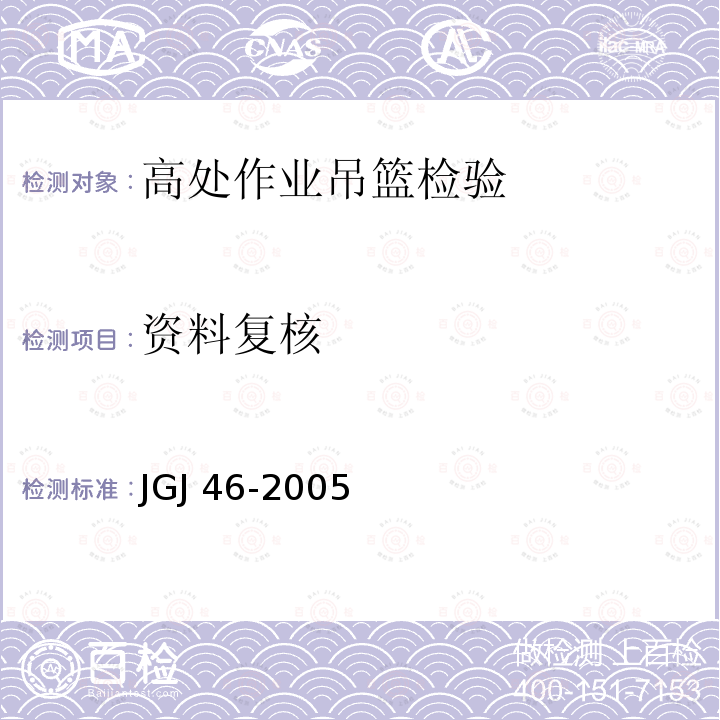 资料复核 JGJ 46-2005 施工现场临时用电安全技术规范(附条文说明)