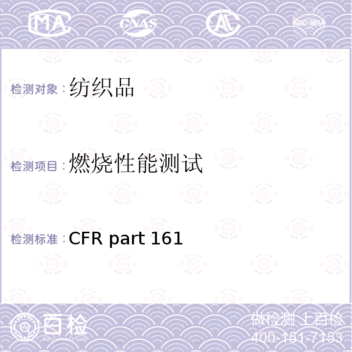 燃烧性能测试 CFRPART 1616 美国儿童睡衣标准16CFR part 1616