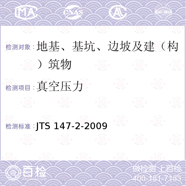 真空压力 JTS 147-2-2009 真空预压加固软土地基技术规程(附条文说明)