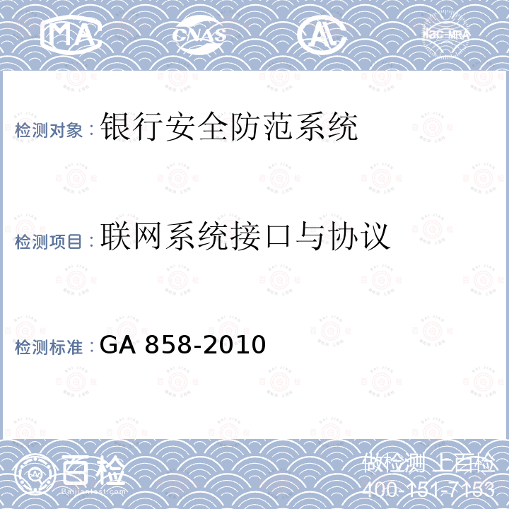 联网系统接口与协议 GA 858-2010 银行业务库安全防范的要求