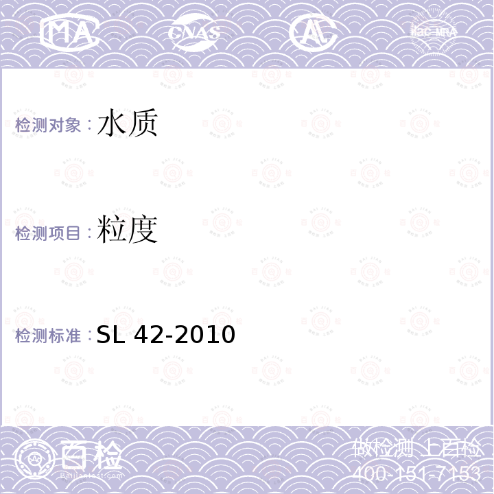 粒度 SL 42-2010 河流泥沙颗粒分析规程(附条文说明)